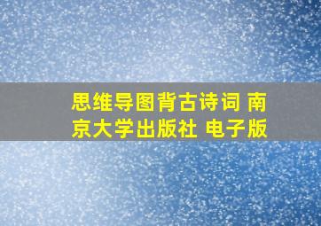 思维导图背古诗词 南京大学出版社 电子版